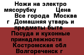 Ножи на электро мясорубку BRAUN › Цена ­ 350 - Все города, Москва г. Домашняя утварь и предметы быта » Посуда и кухонные принадлежности   . Костромская обл.,Волгореченск г.